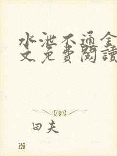 水泄不通金银原文免费阅读无弹窗笔趣阁封面