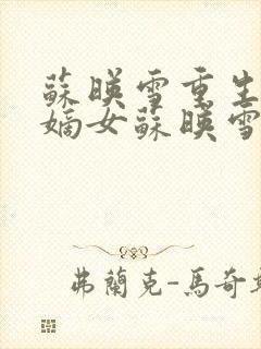 苏映雪重生侯府嫡女苏映雪苏雨柔