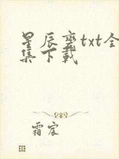 星辰变txt全集下载
