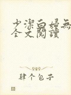 少洁白妇无删减全文阅读