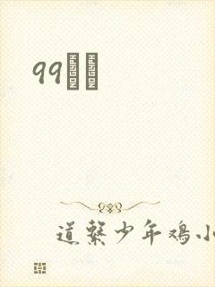 99С˵