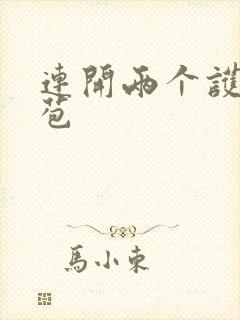 连开两个护士嫩苞封面