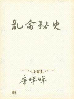 乱仑秘史