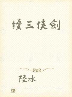 续三侠剑