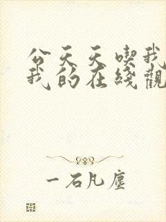 公天天吃我奶躁我的在线观看