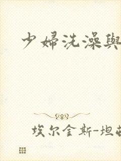 少妇洗澡与子伦