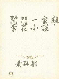 闭门一家亲吕红李花小说