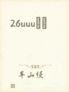 26uuuС˵