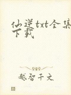 仙逆txt全集下载