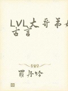 LVL大哥弟媳古言封面