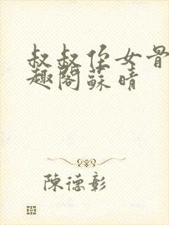 叔叔侄女骨科笔趣阁苏晴