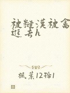 被糙汉被禽哭尿进去h