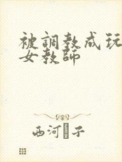 被调教成玩物的女教师