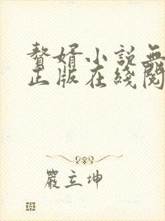 赘婿小说无删减正版在线阅读