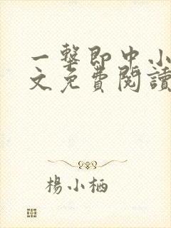 一击即中小说全文免费阅读无弹窗