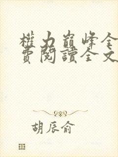 权力巅峰全本免费阅读全文