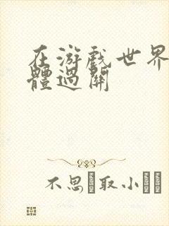 在游戏世界靠身体过关