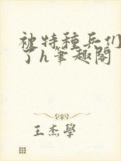 被特种兵们肉晕了h笔趣阁