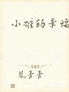 小雄的幸福生活