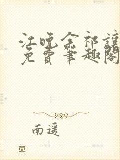 江晚余祁让全文免费笔趣阁封面