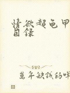 情欲超龟甲超市目录