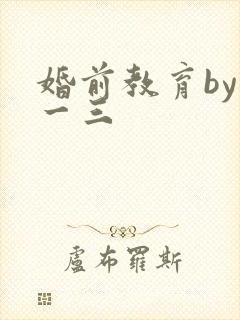 婚前教育by鱼一三
