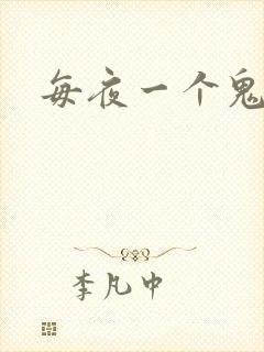 每夜一个鬼故事