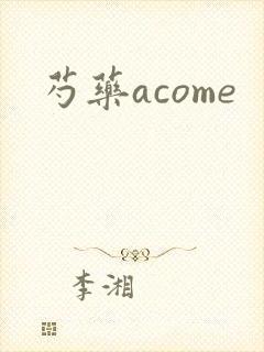 芍药acome