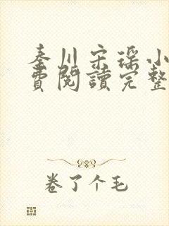 秦川宋瑶小说免费阅读完整版