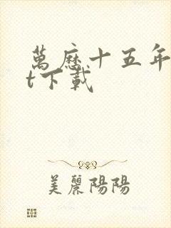 万历十五年txt下载