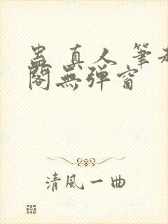 蛊 真人 笔趣阁无弹窗