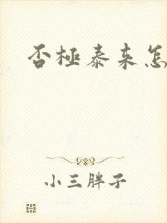 否极泰来怎么读