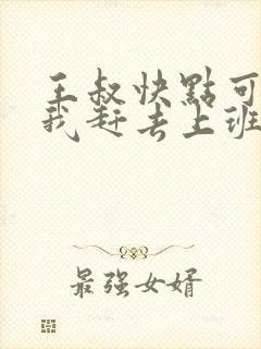 王叔快点可以吗我赶去上班