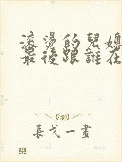 滚烫的儿媳陈菲最后跟谁在一起了