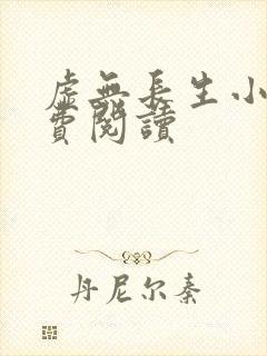 虚无长生小说免费阅读