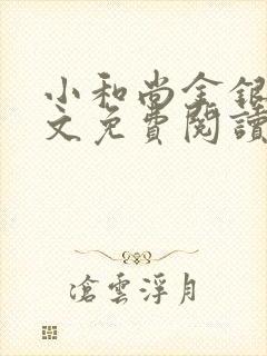 小和尚金银花原文免费阅读笔趣阁