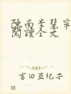 陈南李慧宁免费阅读全文