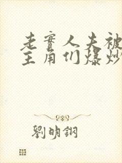 老实人夫被爆炒主角们爆炒了