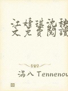 江婧琪沈秧华全文免费阅读笔趣阁