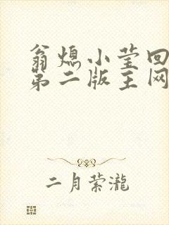 翁熄小莹回乡下第二版主网