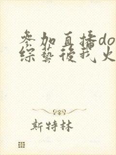 参加直播doi综艺后我火了