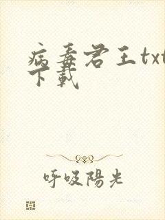 病毒君王txt下载