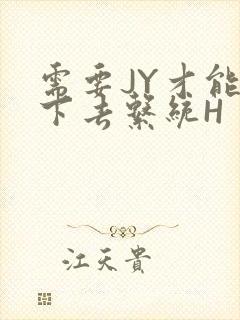 需要JY才能活下去系统H