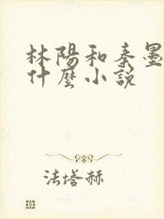 林阳和秦墨浓是什么小说