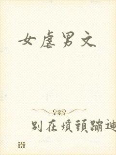 女虐男文
