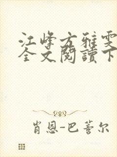 江峰方雅雯小说全文阅读下载