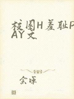 校园H羞耻PLAY文