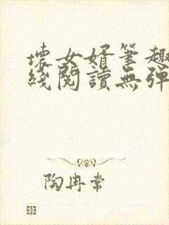 坏女婿笔趣阁在线阅读无弹窗