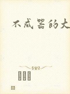 不成器的大哥