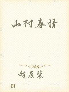 山村春情